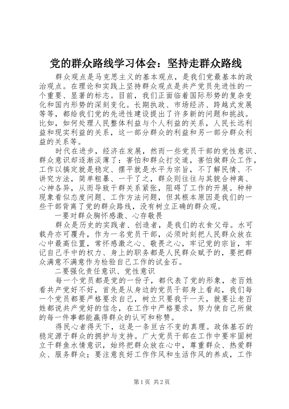 党的群众路线学习体会：坚持走群众路线_第1页