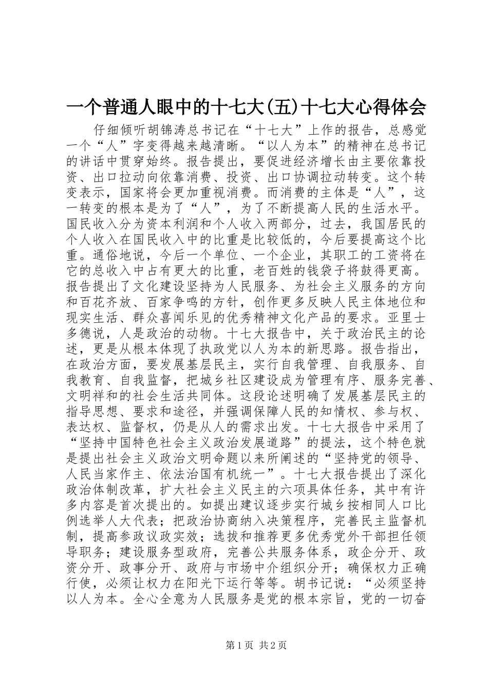 一个普通人眼中的十七大(五)十七大心得体会_第1页