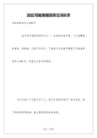 2024写贴春联的作文600字