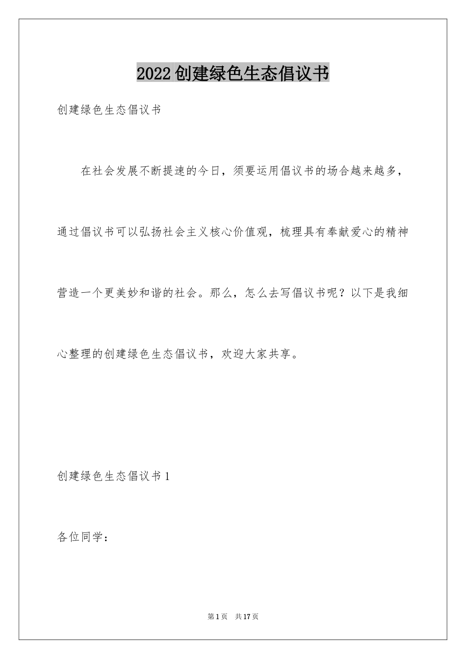 2024创建绿色生态倡议书_第1页