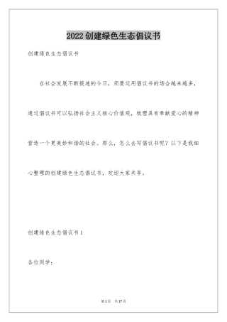 2024创建绿色生态倡议书