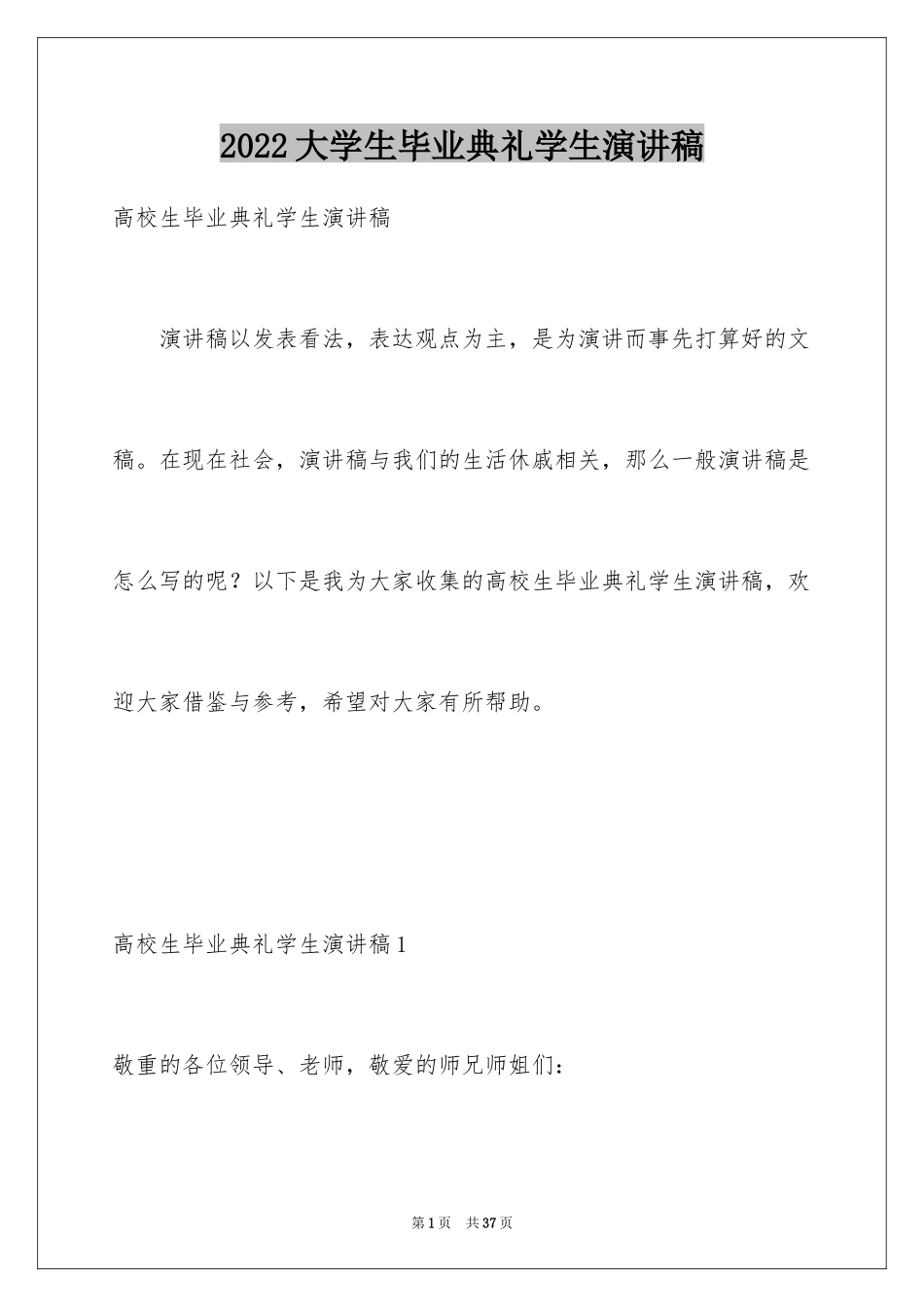 2024大学生毕业典礼学生演讲稿_第1页