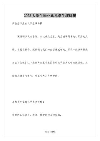 2024大学生毕业典礼学生演讲稿