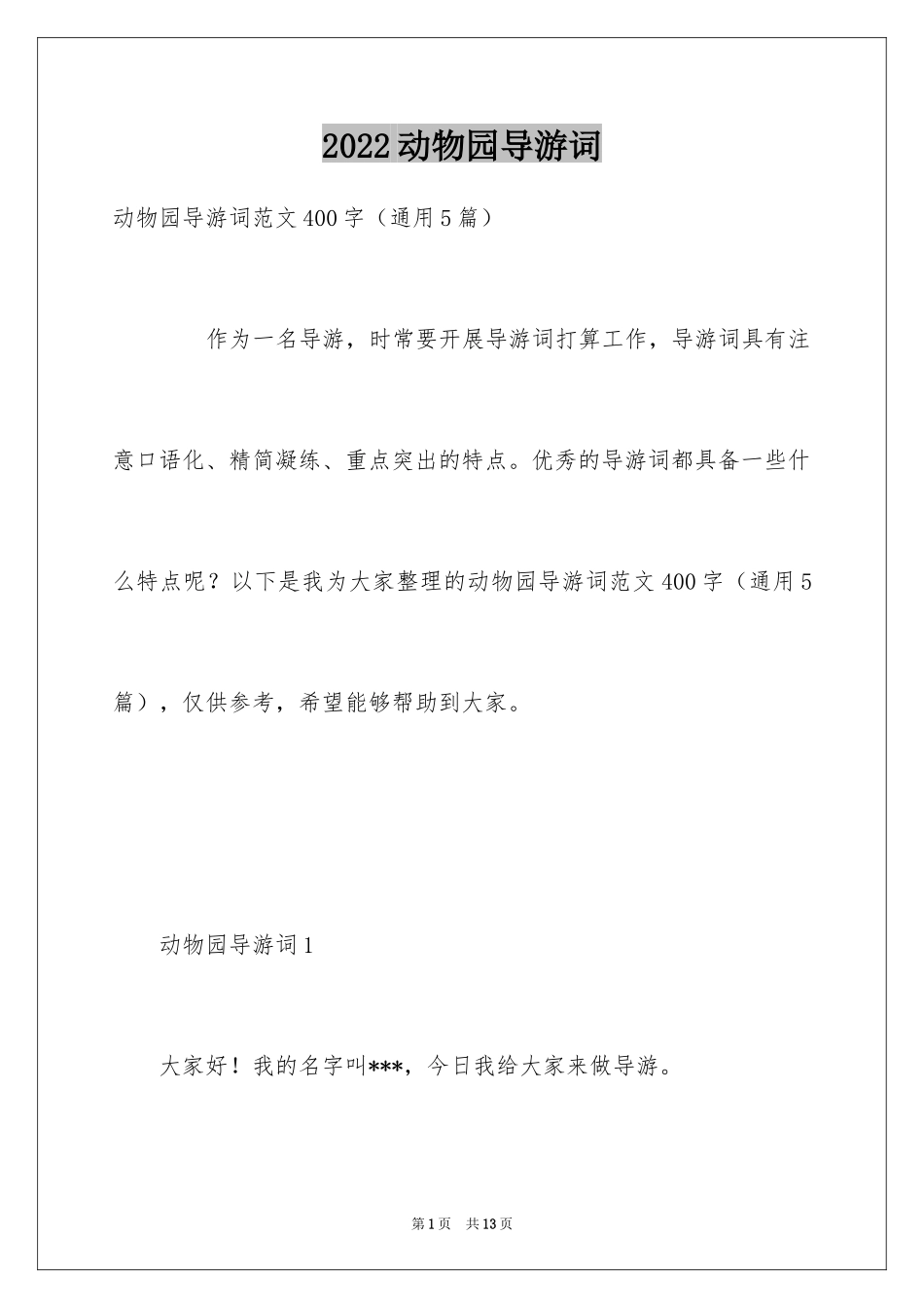 2024动物园导游词_第1页