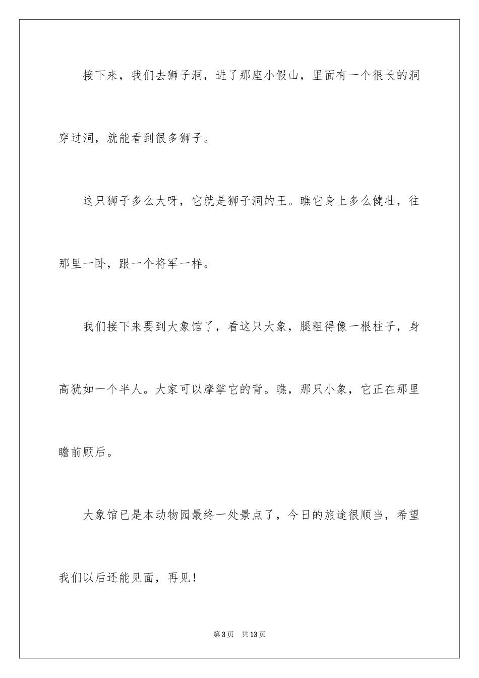 2024动物园导游词_第3页