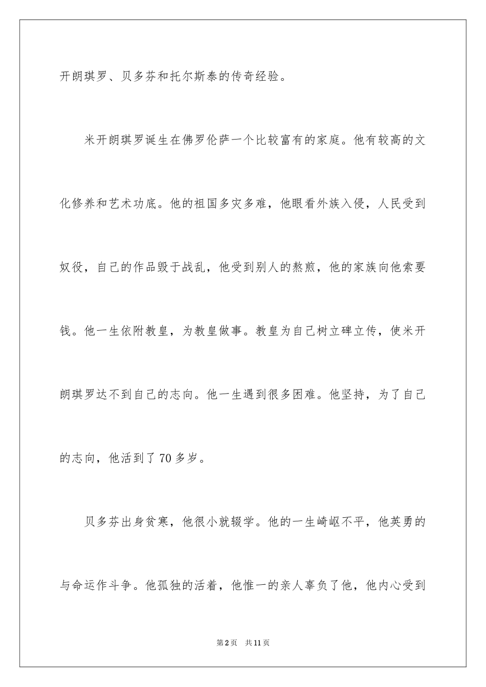 2024名人传六年级优秀读后感_第2页