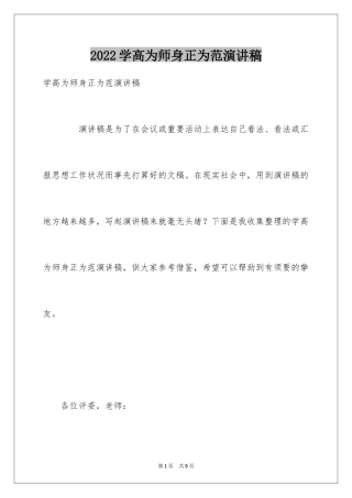 2024学高为师身正为范演讲稿
