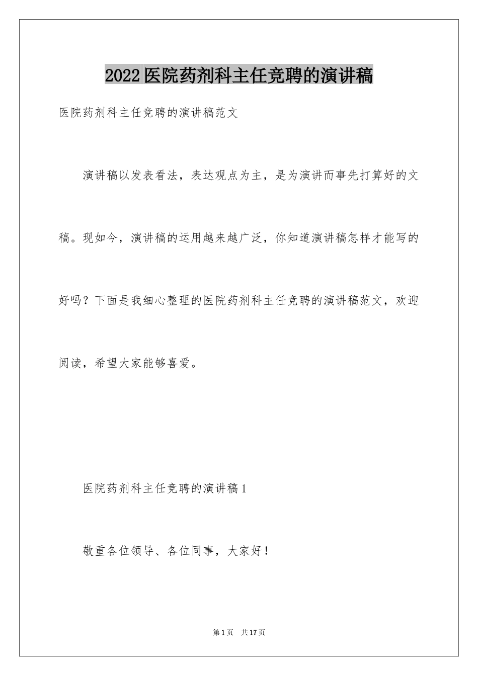 2024医院药剂科主任竞聘的演讲稿_第1页