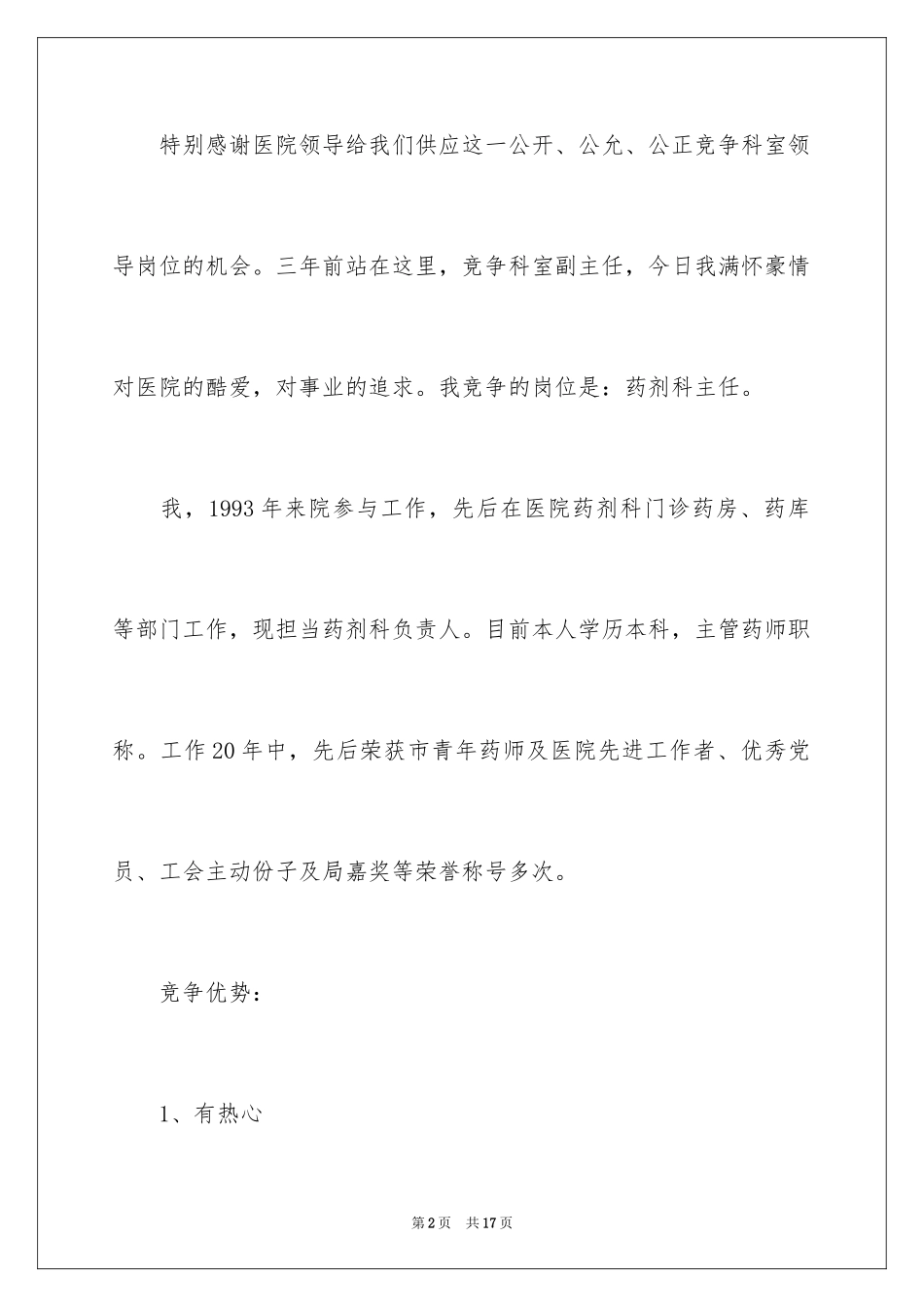 2024医院药剂科主任竞聘的演讲稿_第2页