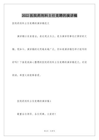 2024医院药剂科主任竞聘的演讲稿