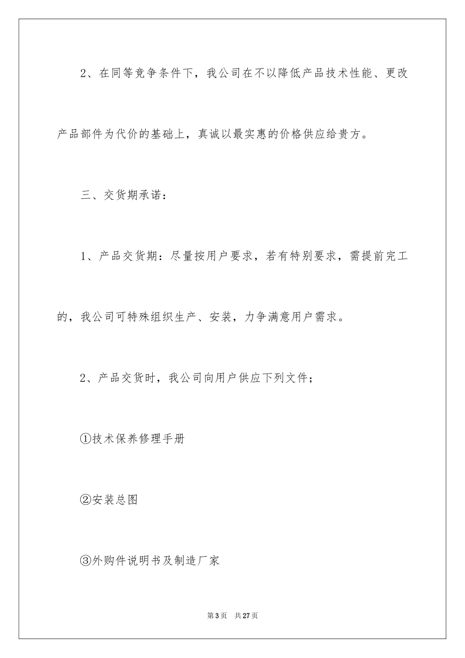 2024售后服承诺书_第3页