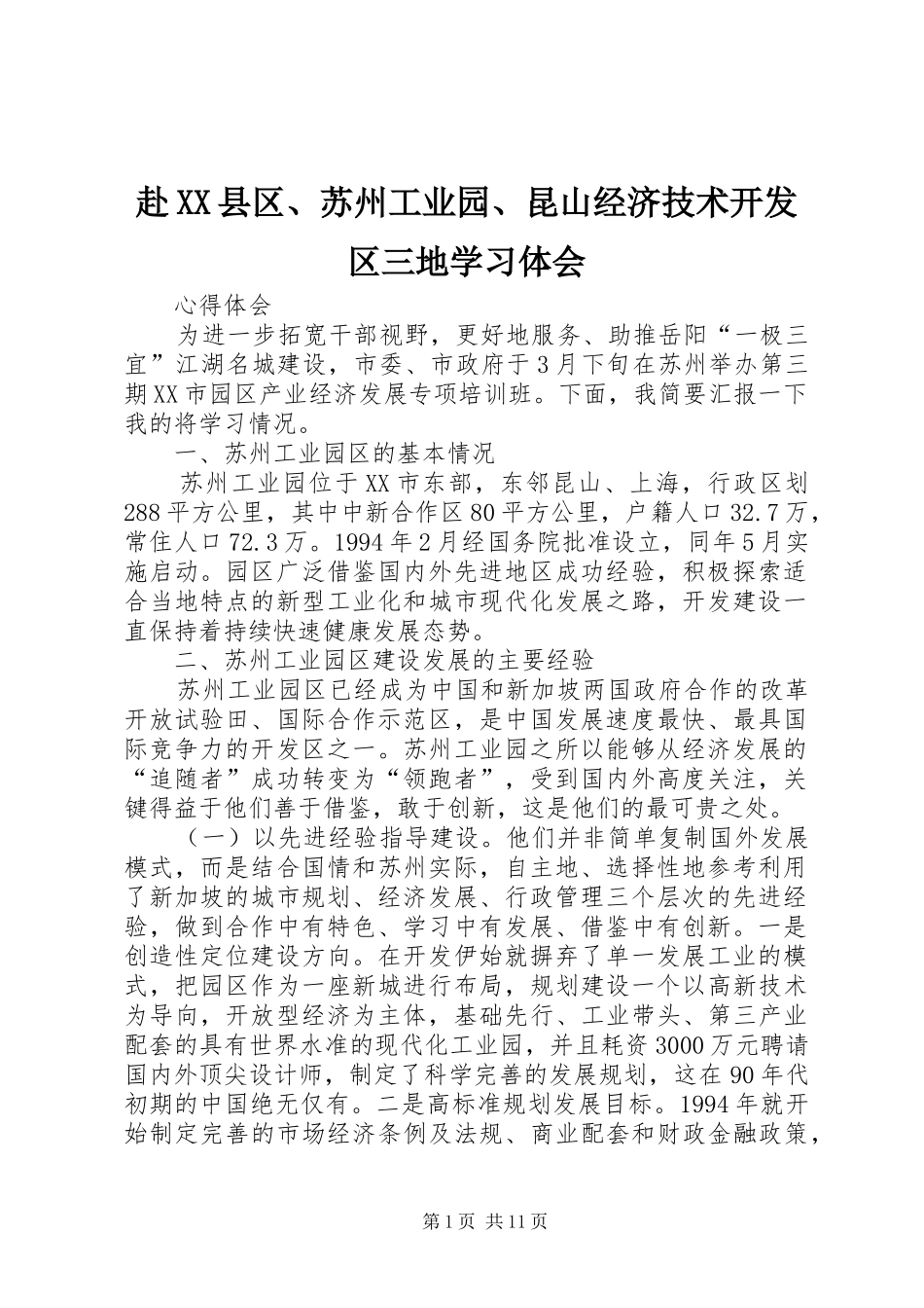赴XX县区、苏州工业园、昆山经济技术开发区三地学习体会_第1页