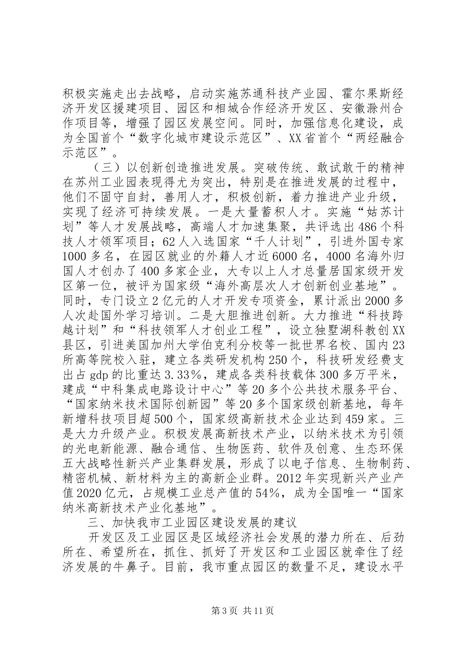 赴XX县区、苏州工业园、昆山经济技术开发区三地学习体会_第3页