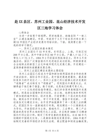 赴XX县区、苏州工业园、昆山经济技术开发区三地学习体会