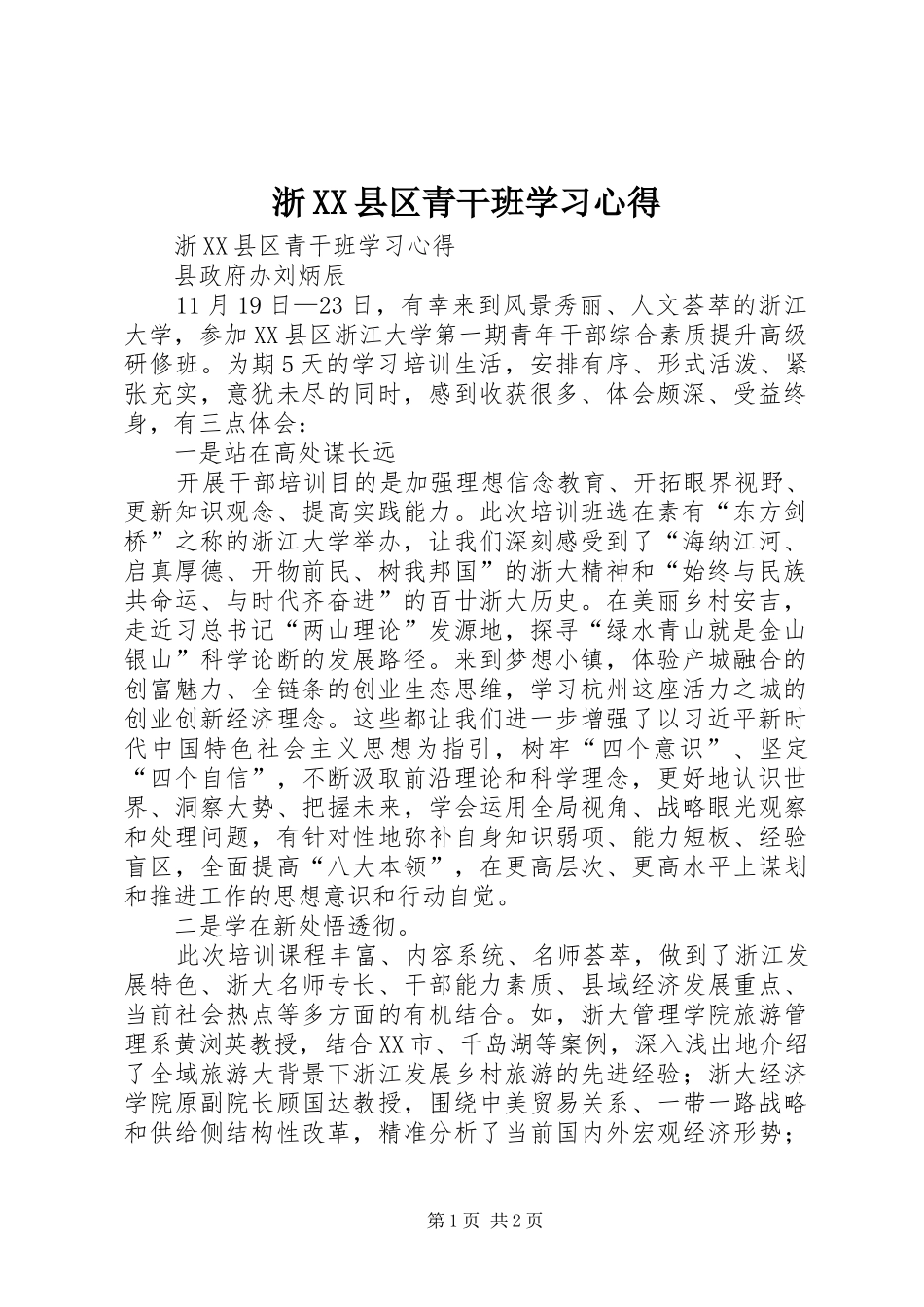 浙XX县区青干班学习心得_第1页