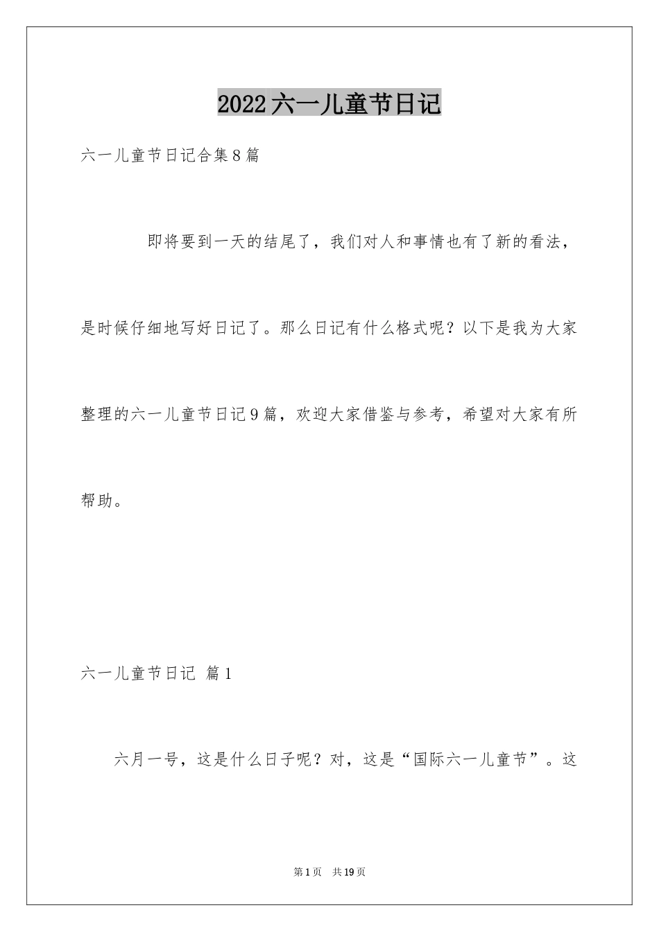 2024六一儿童节日记_95_第1页