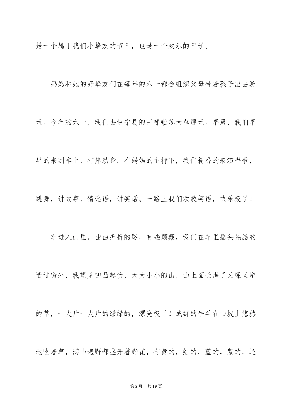 2024六一儿童节日记_95_第2页