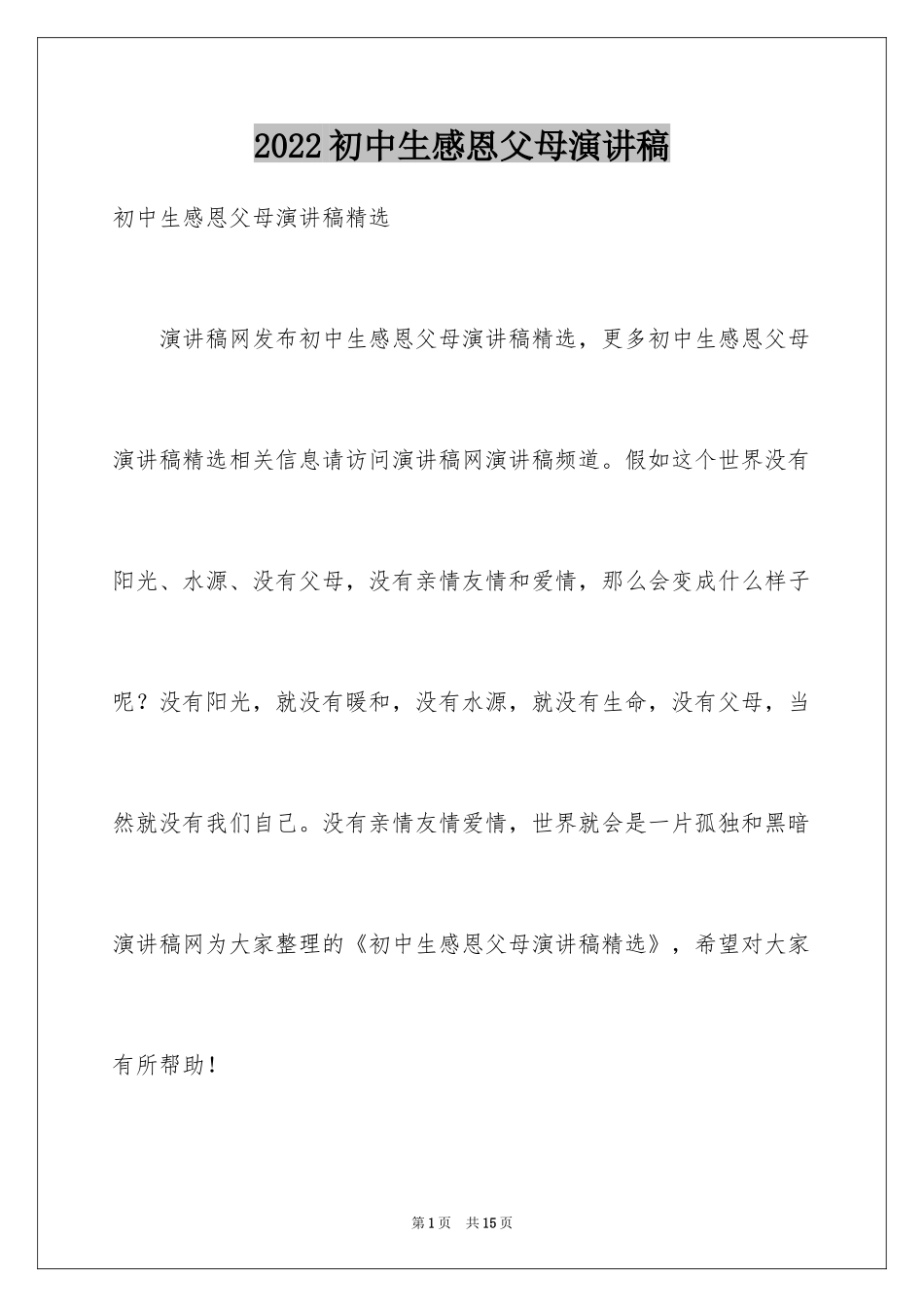 2024初中生感恩父母演讲稿_3_第1页