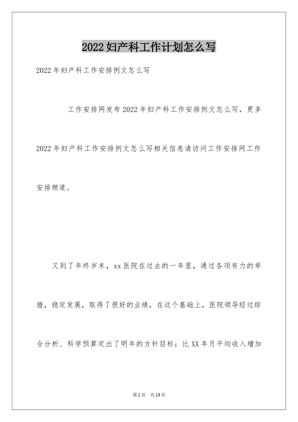 2024妇产科工作计划怎么写_1_第1页