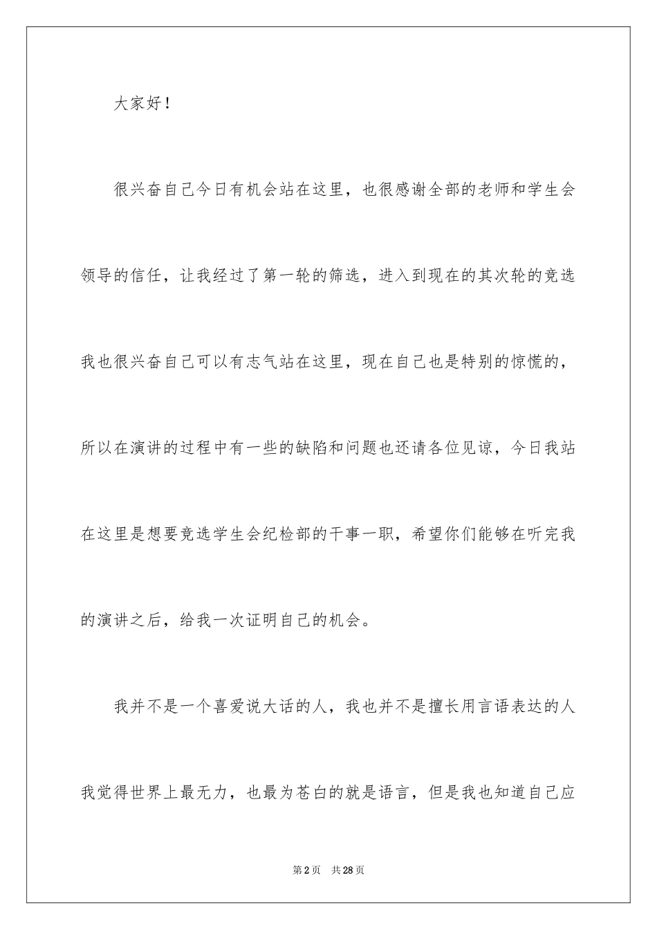 2024大学纪检部竞选演讲稿_第2页