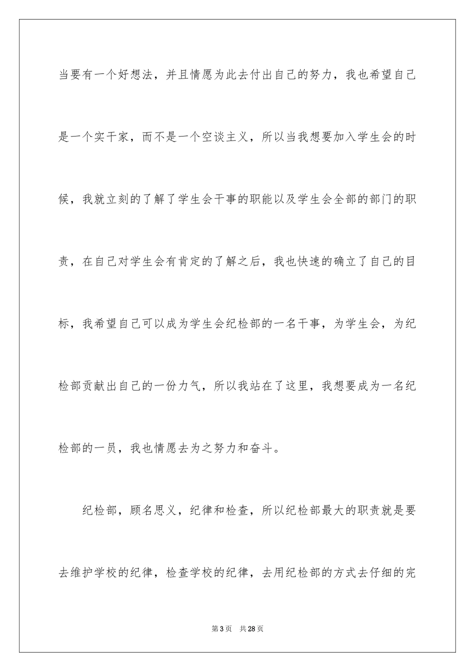 2024大学纪检部竞选演讲稿_第3页