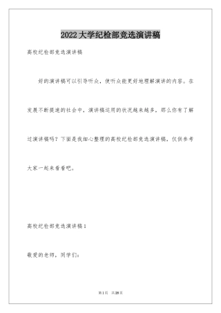 2024大学纪检部竞选演讲稿