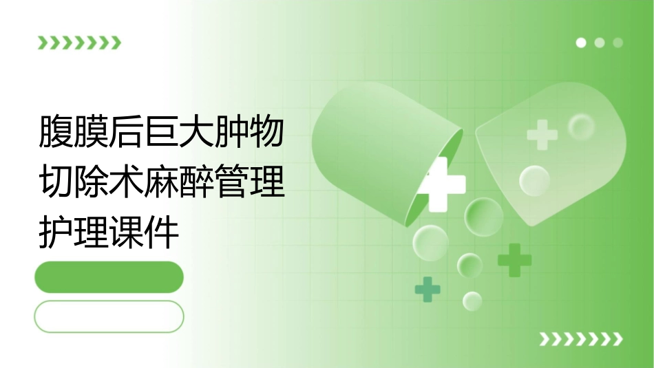 腹膜后巨大肿物切除术麻醉管理护理课件_第1页