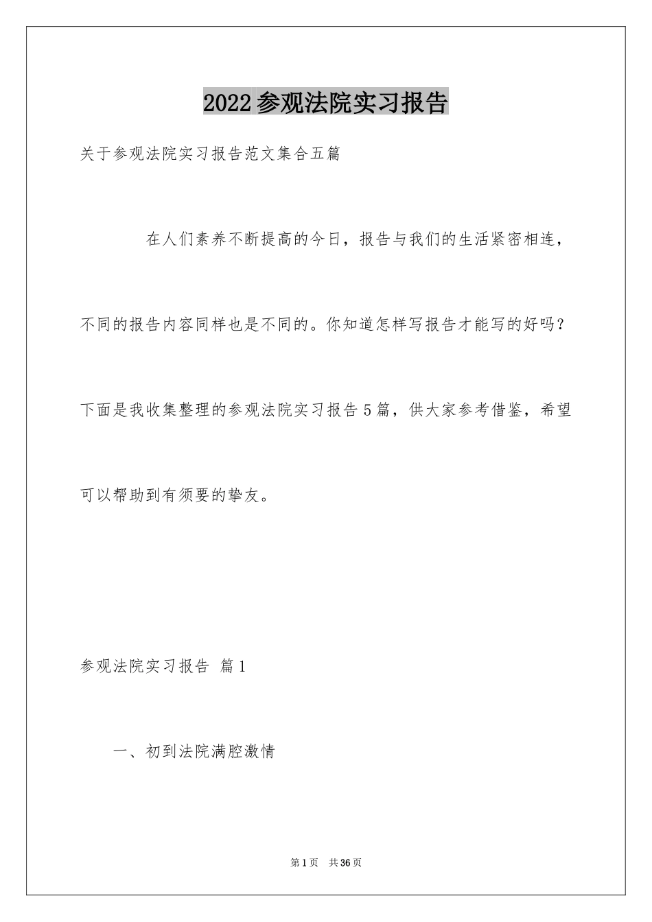 2024参观法院实习报告_11_第1页