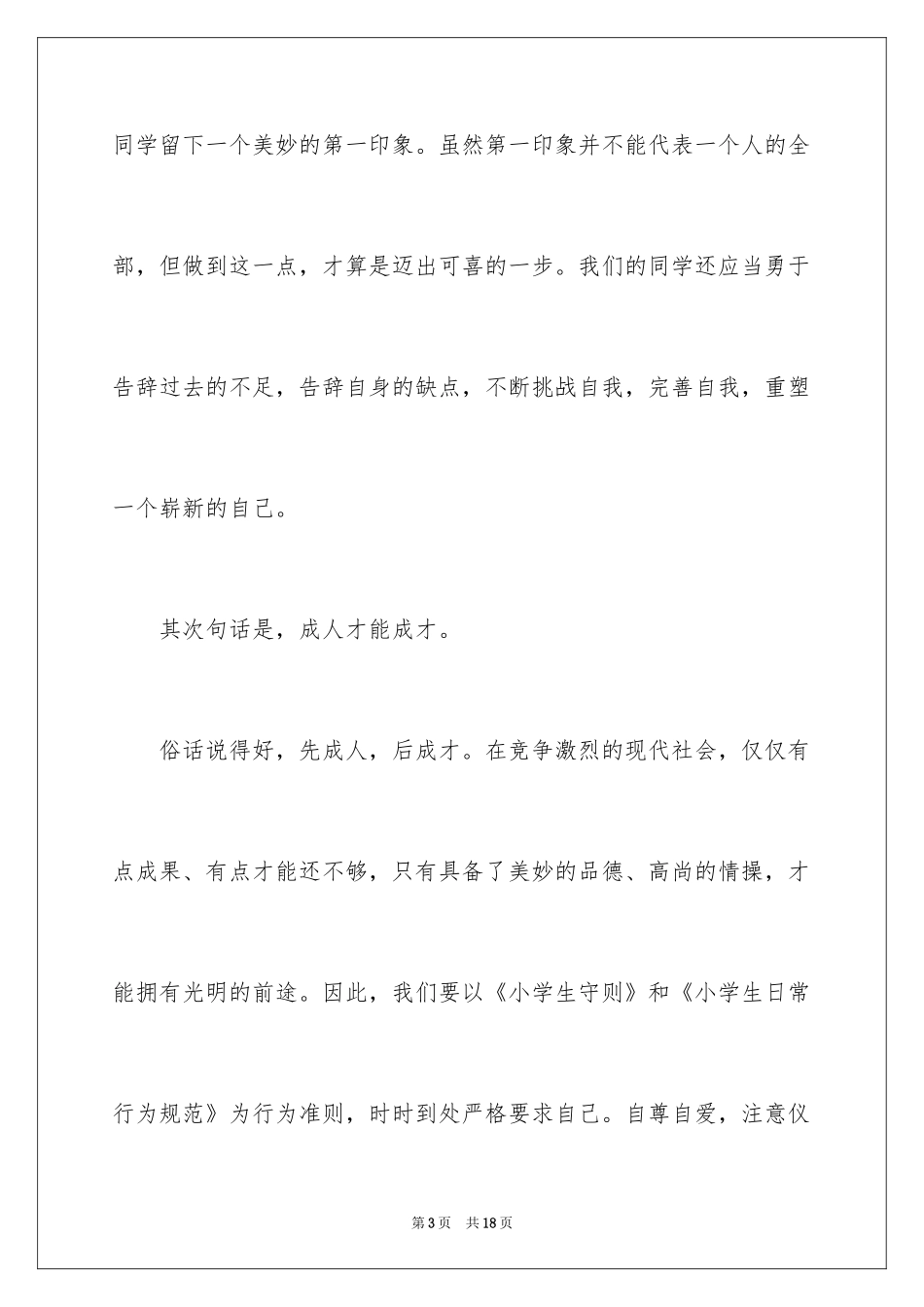 2024大学新生开学典礼演讲稿_12_第3页