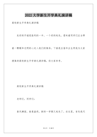 2024大学新生开学典礼演讲稿_12