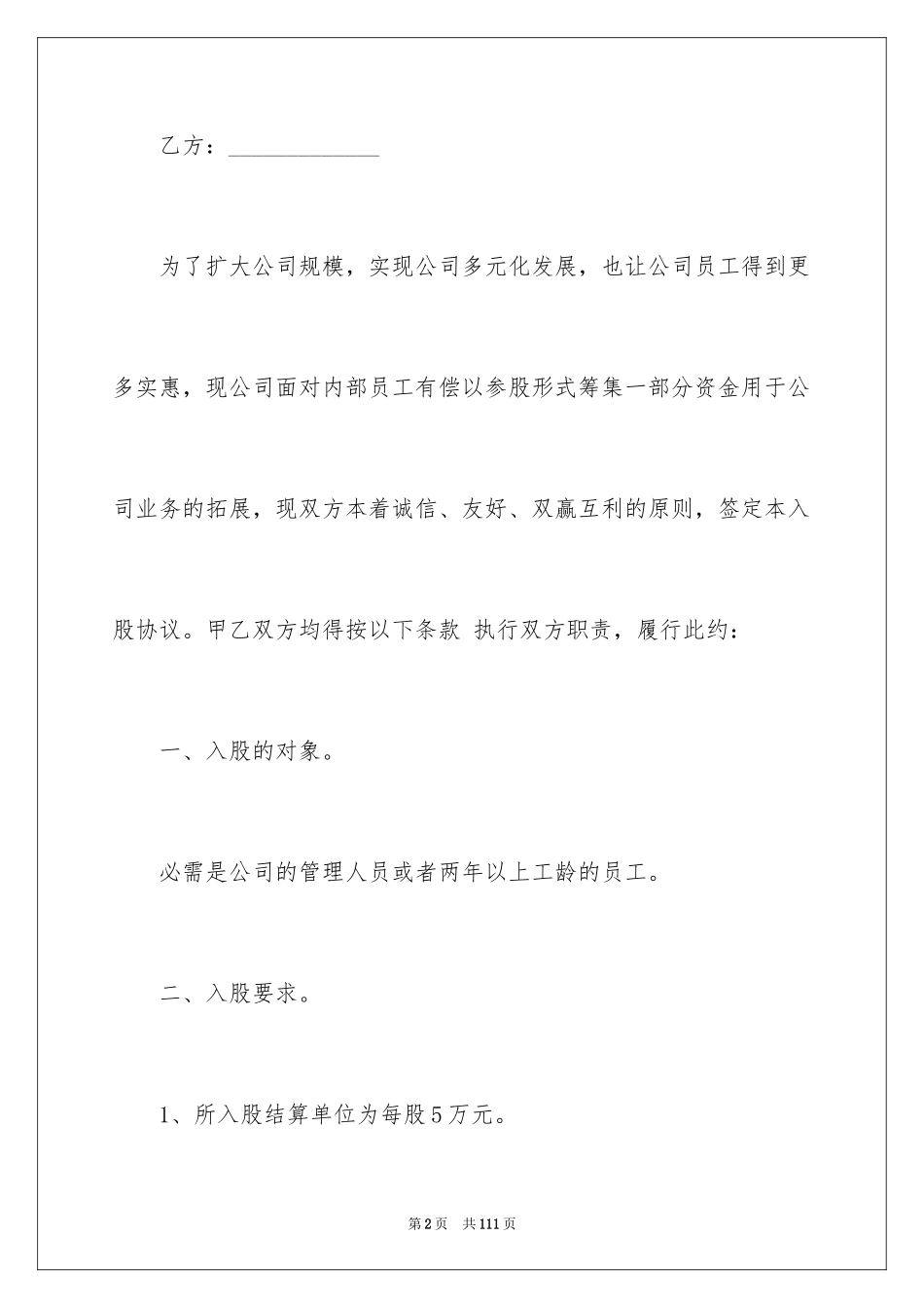 2024公司入股协议书_3_第2页