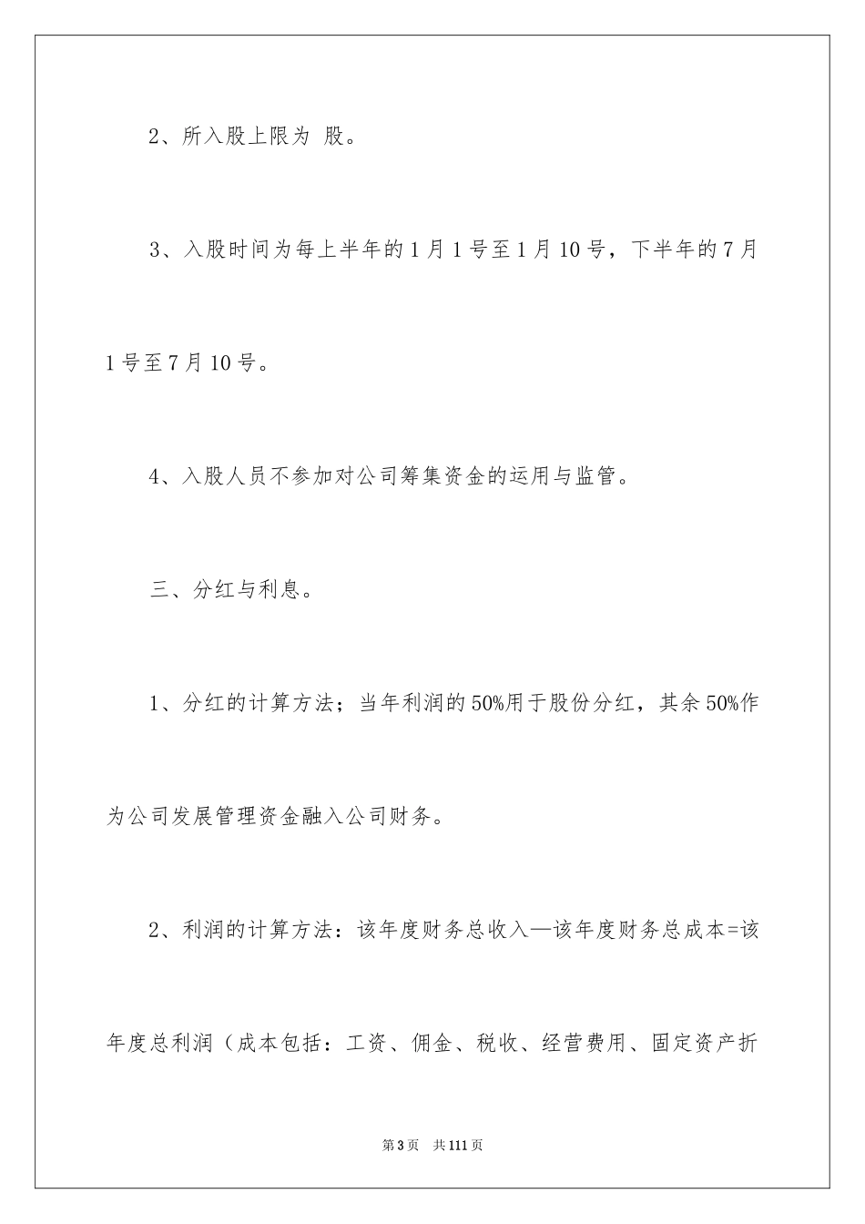 2024公司入股协议书_3_第3页