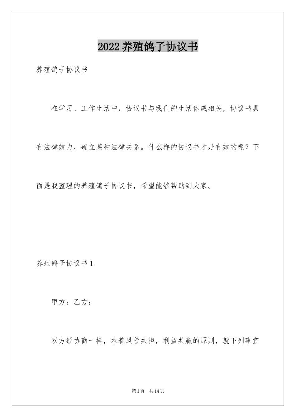 2024养殖鸽子协议书_1_第1页