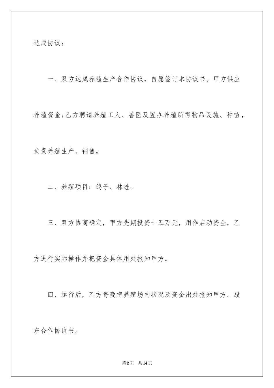 2024养殖鸽子协议书_1_第2页