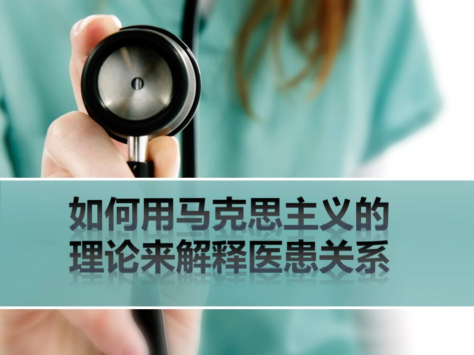 用马克思主义理论解释医患关系_第1页