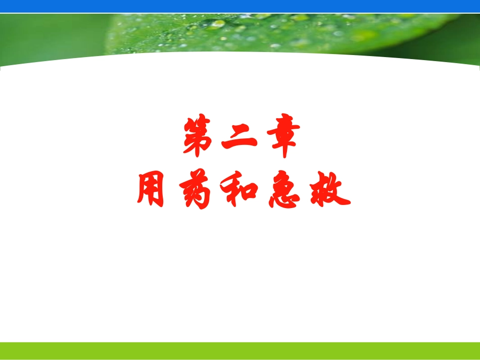 用药和急救分析_第1页
