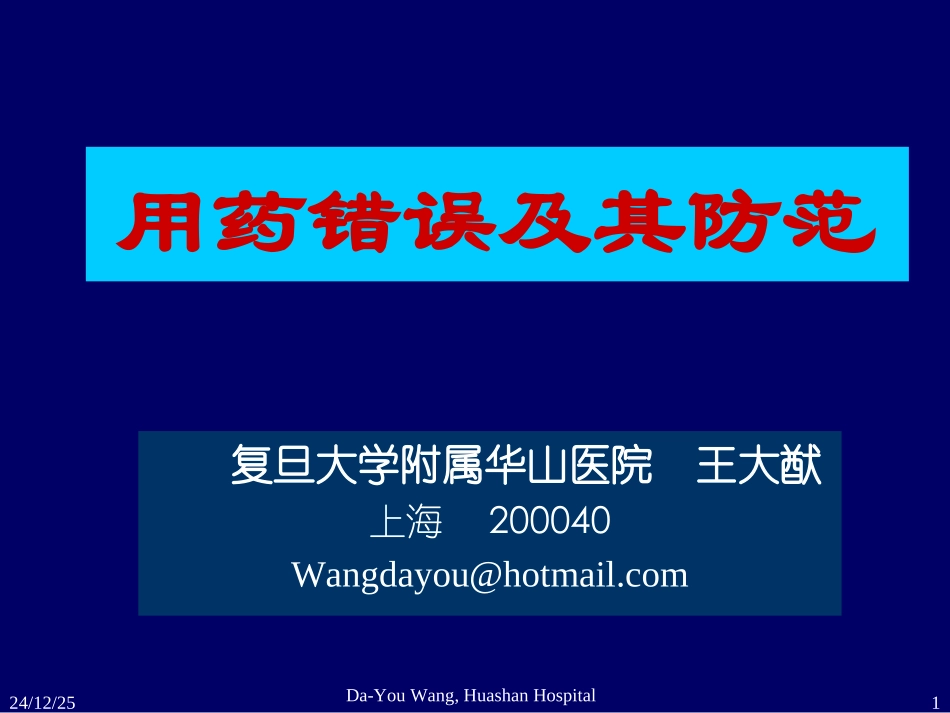用药错误及其防范_第1页