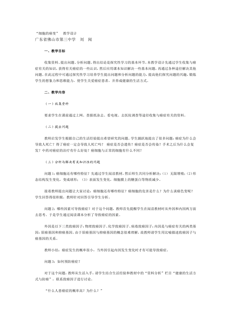 “细胞的癌变”　教学设计_第1页