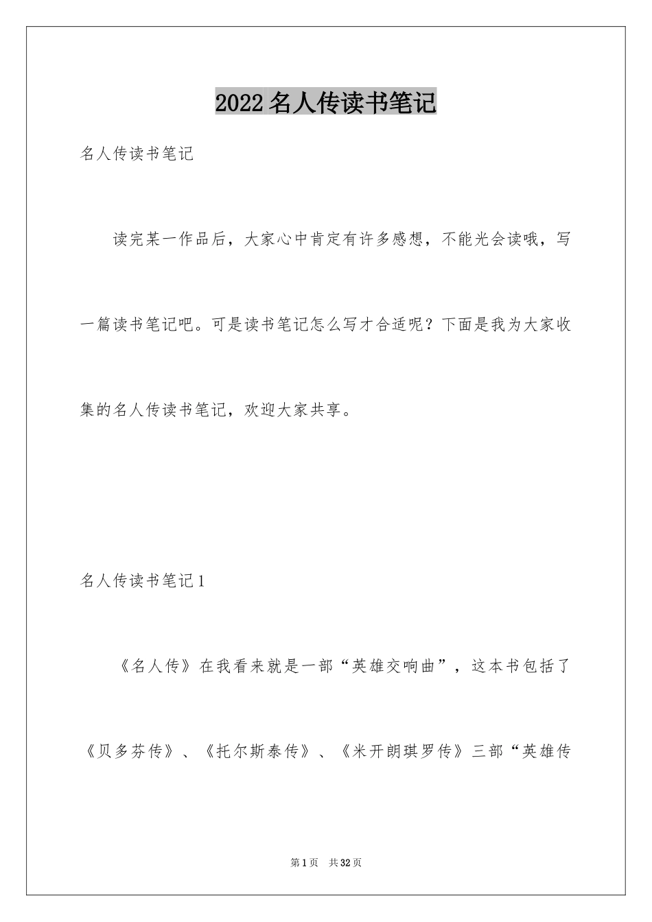 2024名人传读书笔记_27_第1页