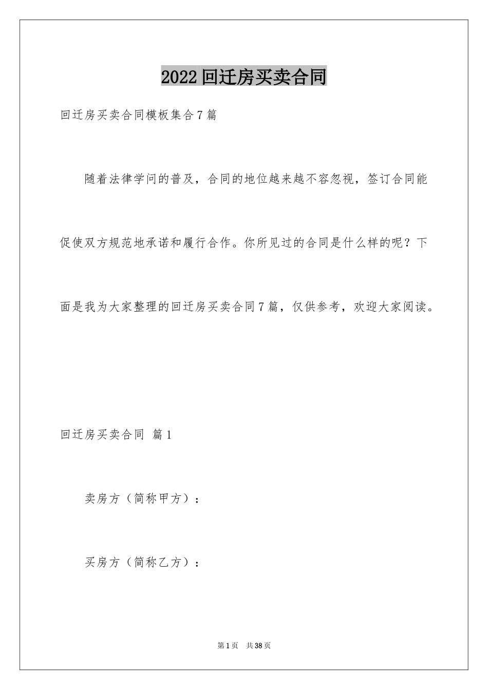 2024回迁房买卖合同_2_第1页