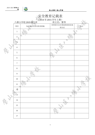 安全教育记载表x