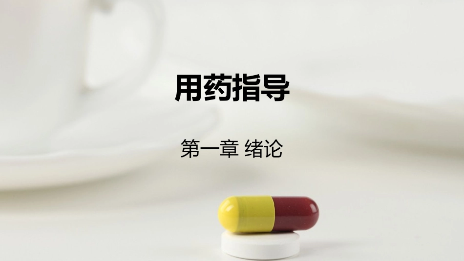用药指导-第一章绪论_第1页