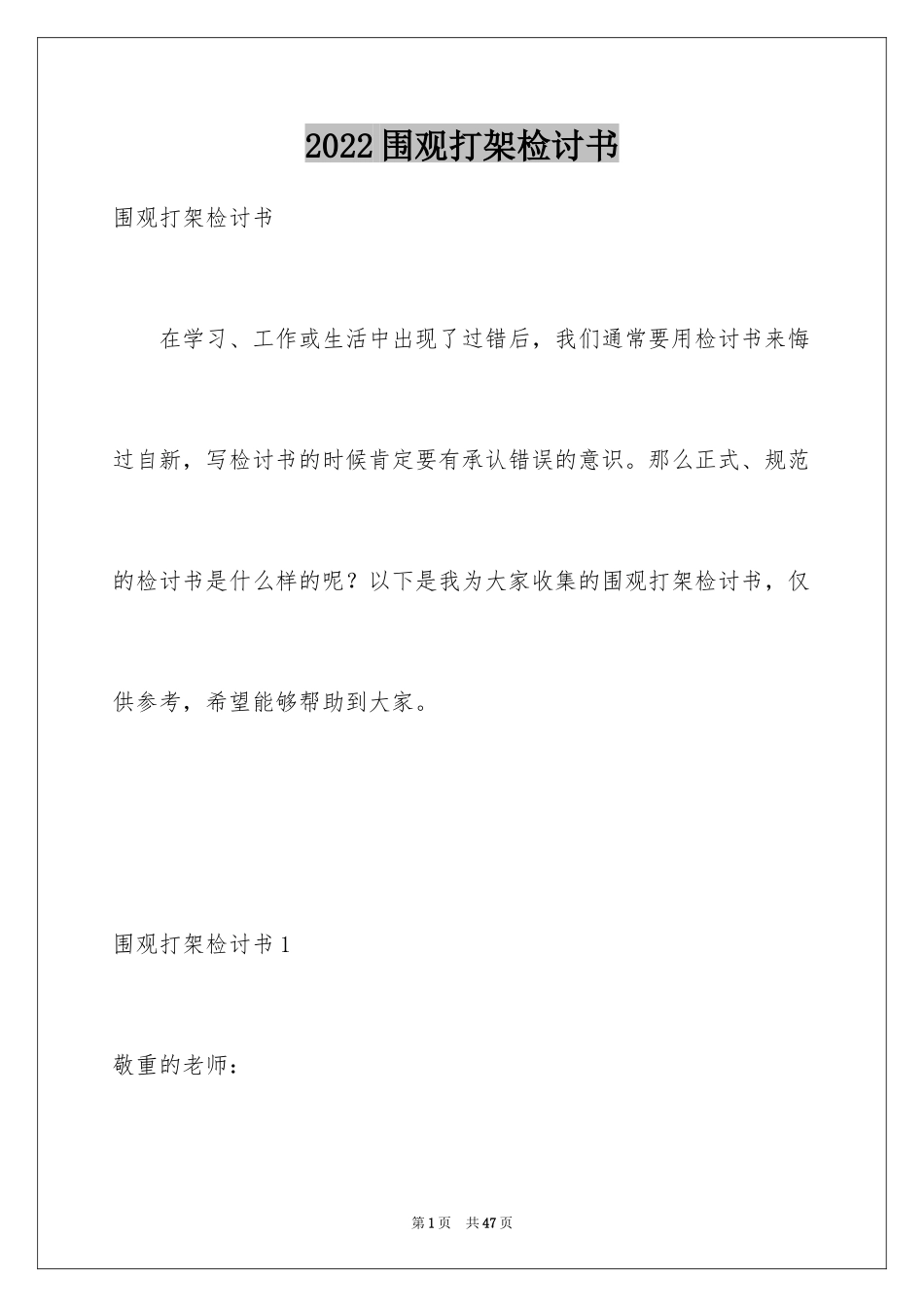 2024围观打架检讨书_3_第1页