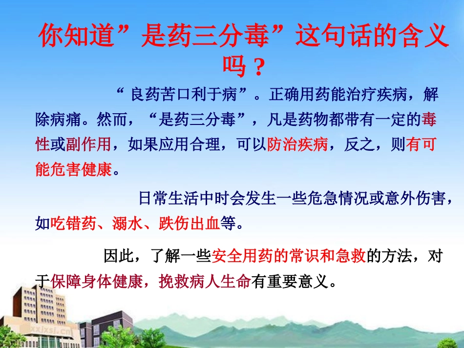 用药和急救-(人教版)_第3页