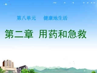 用药和急救-(人教版)