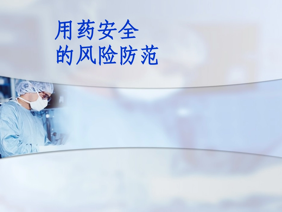用药安全的风险防范-(1)_第1页