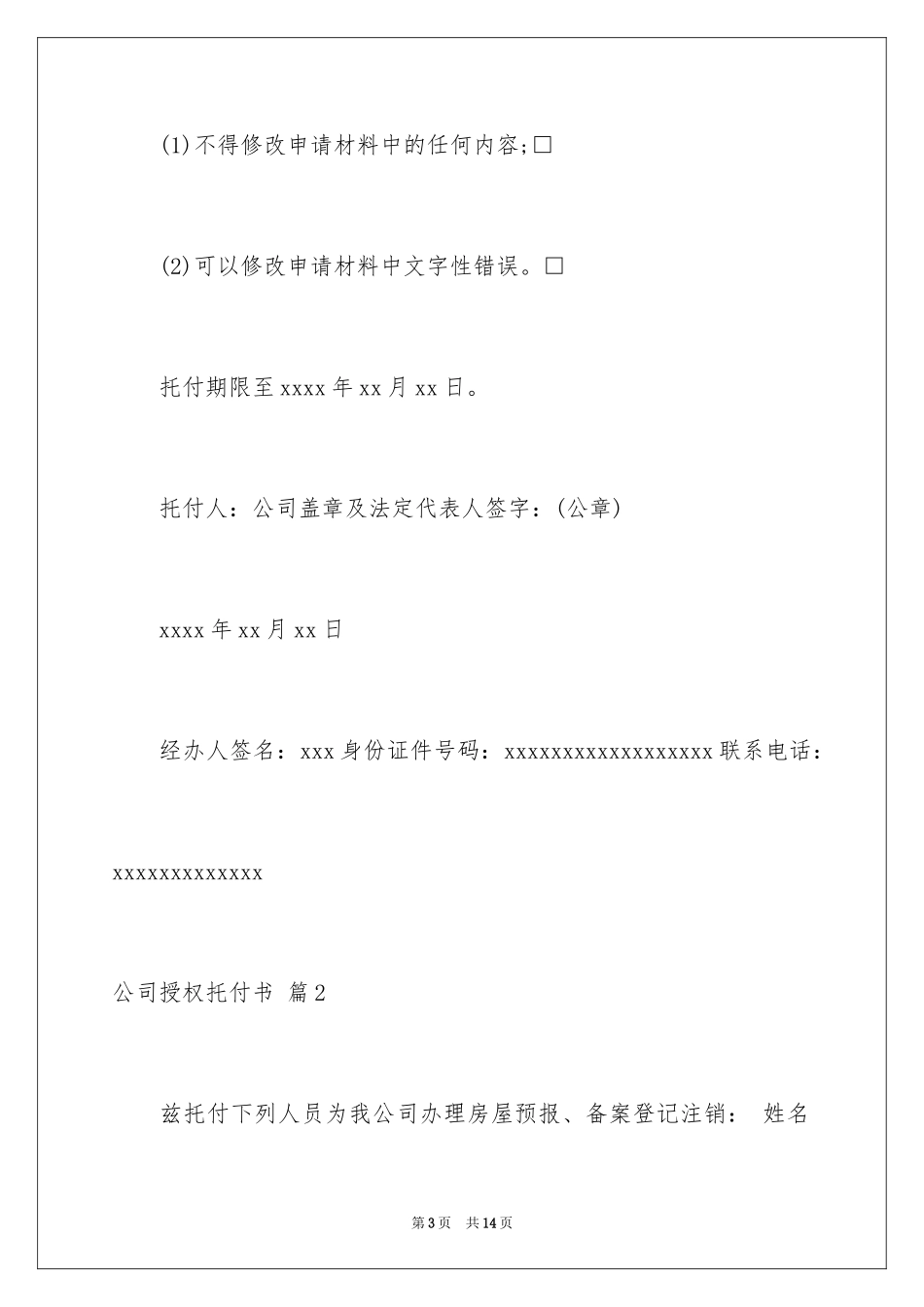 2024公司授权委托书_161_第3页