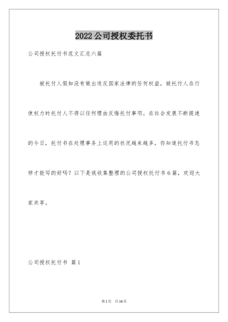 2024公司授权委托书_161