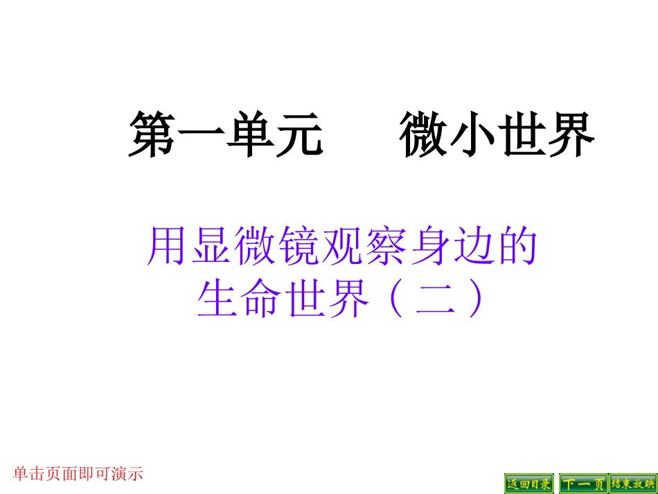 用显微镜观察身边的生命世界二ppt_第1页