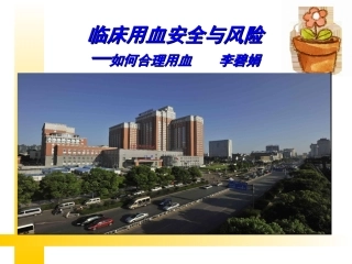 用血安全与风险--如何合理用血